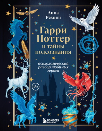 Анна Ремиш. Гарри Поттер и тайны подсознания. Психологический разбор любимых героев