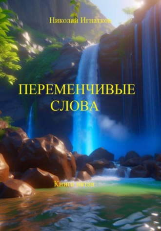 Николай Игнатков. Переменчивые слова. Книга пятая