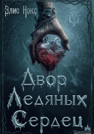 Элис Нокс. Двор Ледяных Сердец