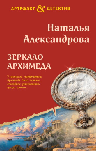 Зеркало Архимеда. 