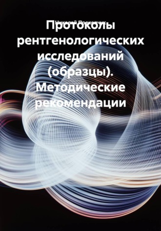 Николай Иванович Прокопчук. Протоколы рентгенологических исследований (образцы). Методические рекомендации