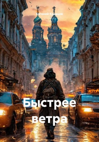 Евгений Кравцов. Быстрее ветра