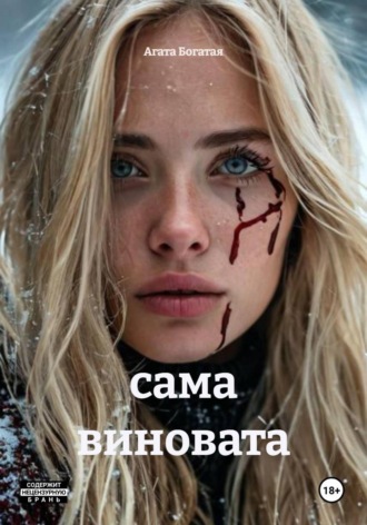 Агата Богатая. сама виновата