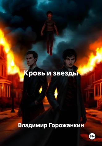 Владимир Горожанкин. Кровь и звезды