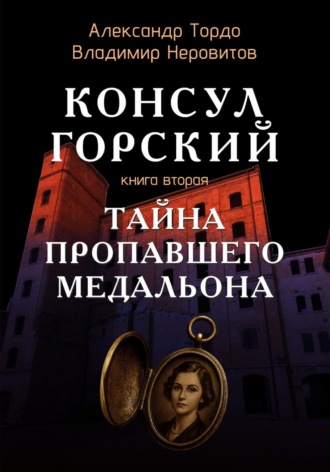 Александр Тордо. Тайна пропавшего медальона