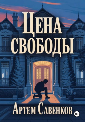 Артем Савенков. Цена свободы
