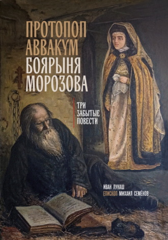 епископ Михаил Семёнов. Протопоп Аввакум. Боярыня Морозова: три забытых повести