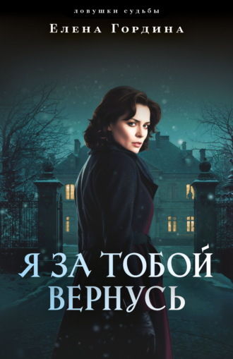 Елена Гордина. Я за тобой вернусь