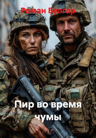 Роман Булгар. Пир во время чумы