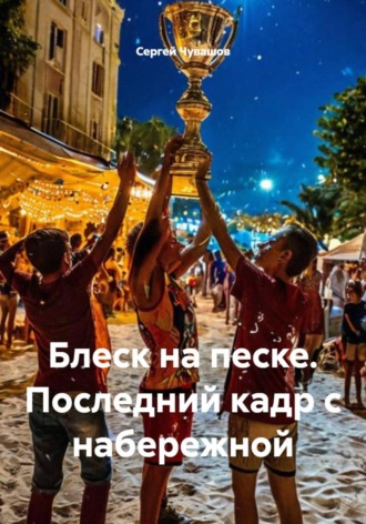Сергей Чувашов. Блеск на песке. Последний кадр с набережной