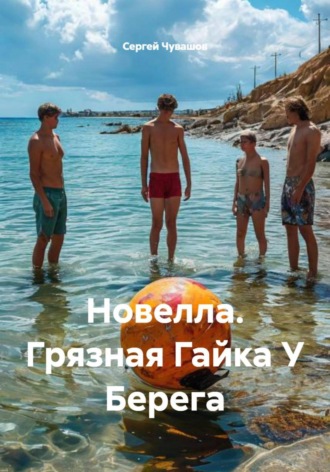 Сергей Чувашов. Новелла. Грязная Гайка У Берега