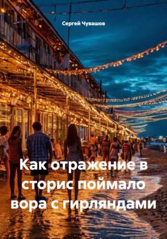 Как отражение в сторис поймало вора с гирляндами. Сергей Чувашов