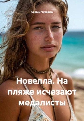Новелла. На пляже исчезают медалисты. Сергей Чувашов