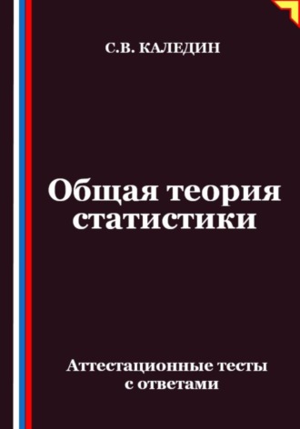 Общая теория статистики. Аттестационные тесты с ответами. Сергей Каледин