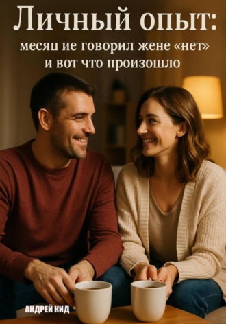 Андрей Кид. Личный опыт: месяц не говорил жене «нет» и вот что произошло