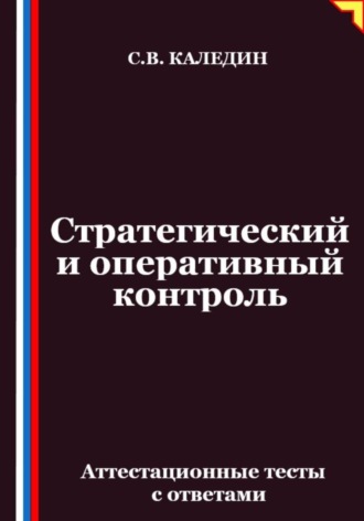 Стратегический и оперативный контроль. Аттестационные тесты с ответами. Сергей Каледин