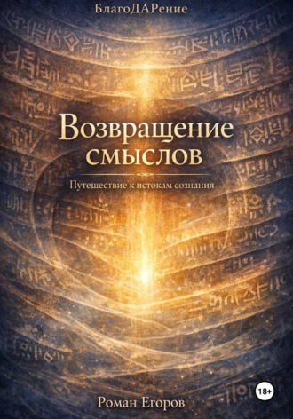 Роман Егоров. Возвращение смыслов
