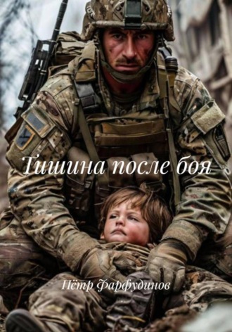 Пётр Фарфудинов. Тишина после боя