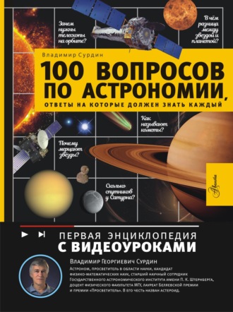 Владимир Сурдин. 100 вопросов по астрономии, ответы на которые должен знать каждый