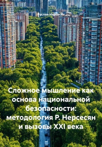 Руслан Нерсесян. Сложное мышление как основа национальной безопасности: методология Р. Нерсесян и вызовы XXI века