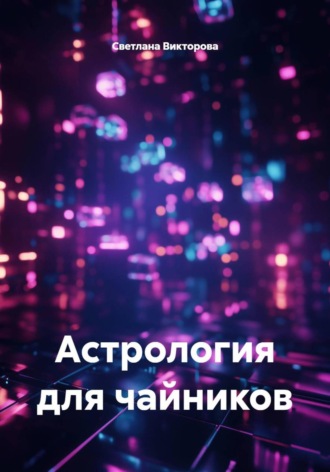 Светлана Викторова. Астрология для чайников