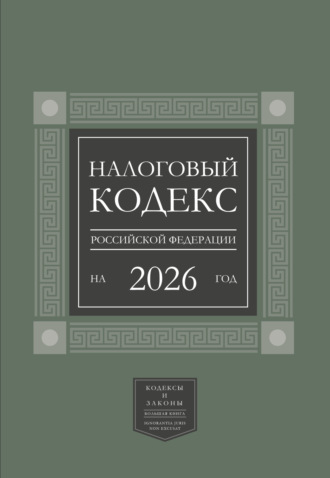Налоговый кодекс Российской Федерации на 2026 год (1-я и 2-я части). Большой формат. 