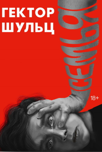 Гектор Шульц. Семья