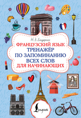 Марина Бондаренко. Французский язык. Тренажёр по запоминанию всех слов для начинающих