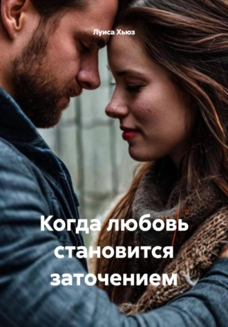 Когда любовь становится заточением. Луиса Хьюз