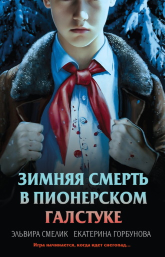 Эльвира Смелик. Зимняя смерть в пионерском галстуке. Предыстория