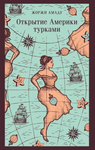 Жоржи Амаду. Открытие Америки турками