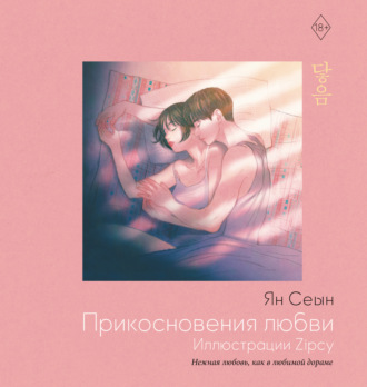 Ян Сеын (Zipcy). Прикосновения любви. Иллюстрации Zipcy
