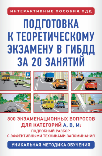 Петр Дальнев. Подготовка к теоретическому экзамену в ГИБДД за 20 занятий. Уникальная методика обучения