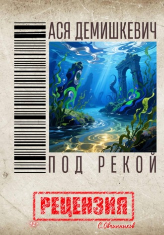 Сергей Овчинников. Ася Демишкевич. Под рекой. Рецензия