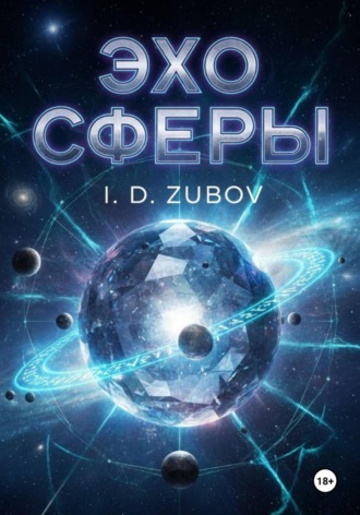 Ilya Zubov. Эхо Сферы
