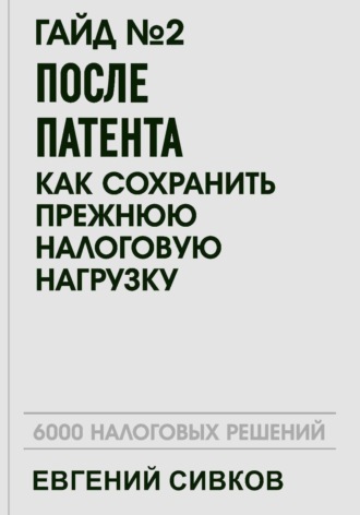 Евгений Владимирович Сивков. Гайд №2: После патента: как сохранить прежнюю налоговую нагрузку