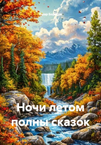 Яшар Борисов. Ночи летом полны сказок