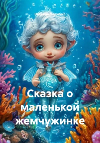 Надежда Марченко. Сказка о маленькой жемчужинке