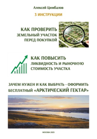 Алексей Цимбалов. 3 инструкции