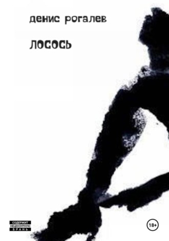 Денис Вадимович Рогалев. Лосось