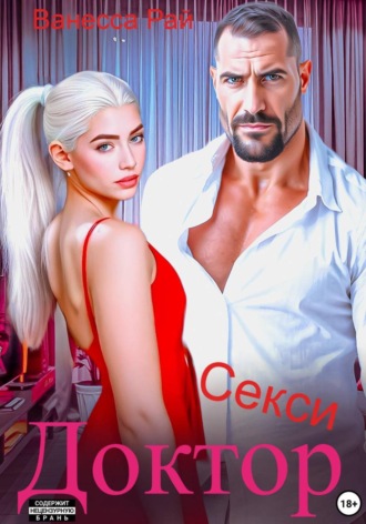 Ванесса Рай. Доктор Секси