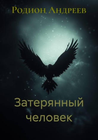 Родион Андреев. Затерянный человек