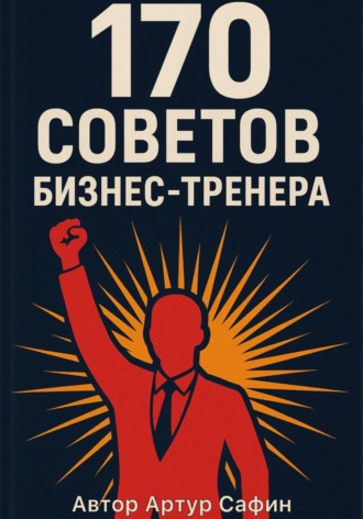 170 советов бизнес-тренера. Артур Сафин