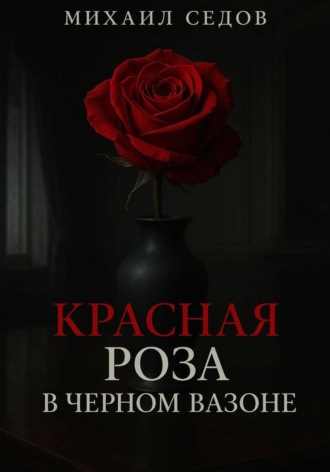 Михаил Седов. Красная роза в черном вазоне