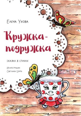 Елена Валерьевна Ухова. Кружка-подружка