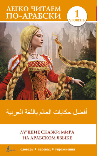 . أفضل حكايات العالم باللغة العربية / Лучшие сказки мира на арабском языке. Уровень 1