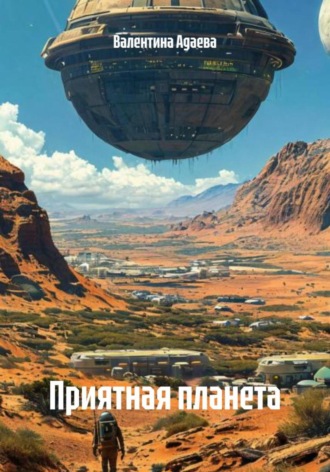 Валентина Адаева. Приятная планета