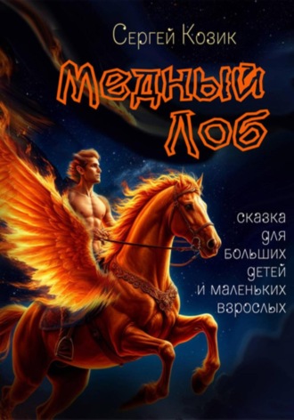 Сергей Козик. Медный Лоб. Сказка для больших детей и маленьких взрослых