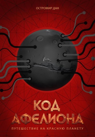 Остромир Дан. Код Афелиона