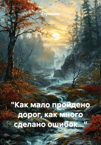 Странник. «Как мало пройдено дорог, как много сделано ошибок…»